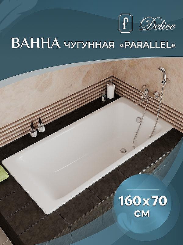 Чугунная ванна Delice Parallel 150x70 DLR220503RB-AS с черными матовыми ручками с антискользящим покрытием DLR220504RB-AS - 2
