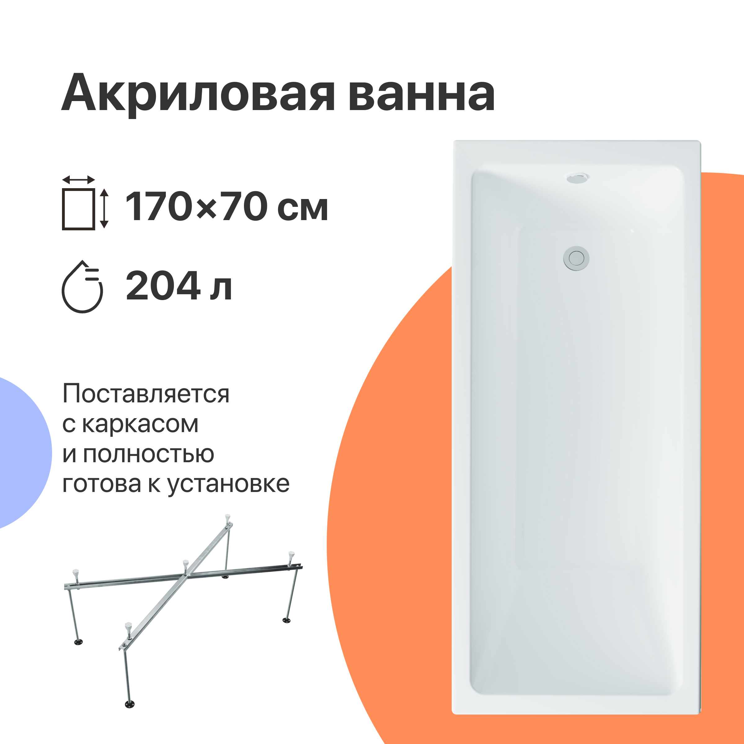 Акриловая ванна DIWO Казань 170x70 с каркасом 567722 - 0