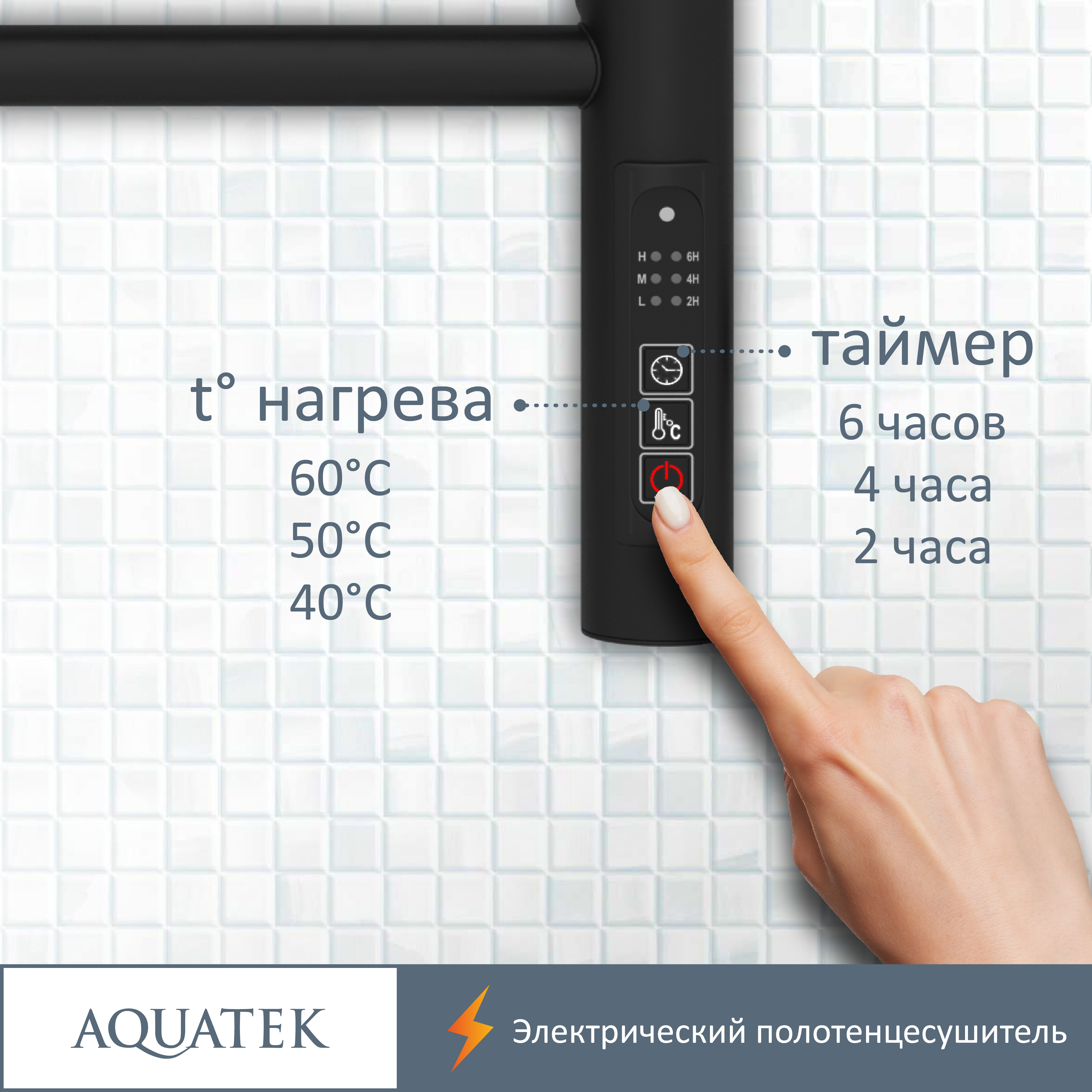 Полотенцесушитель электрический Aquatek Альфа П10 500х900, quick touch, черный муар AQ EL RRP1090BL - 14