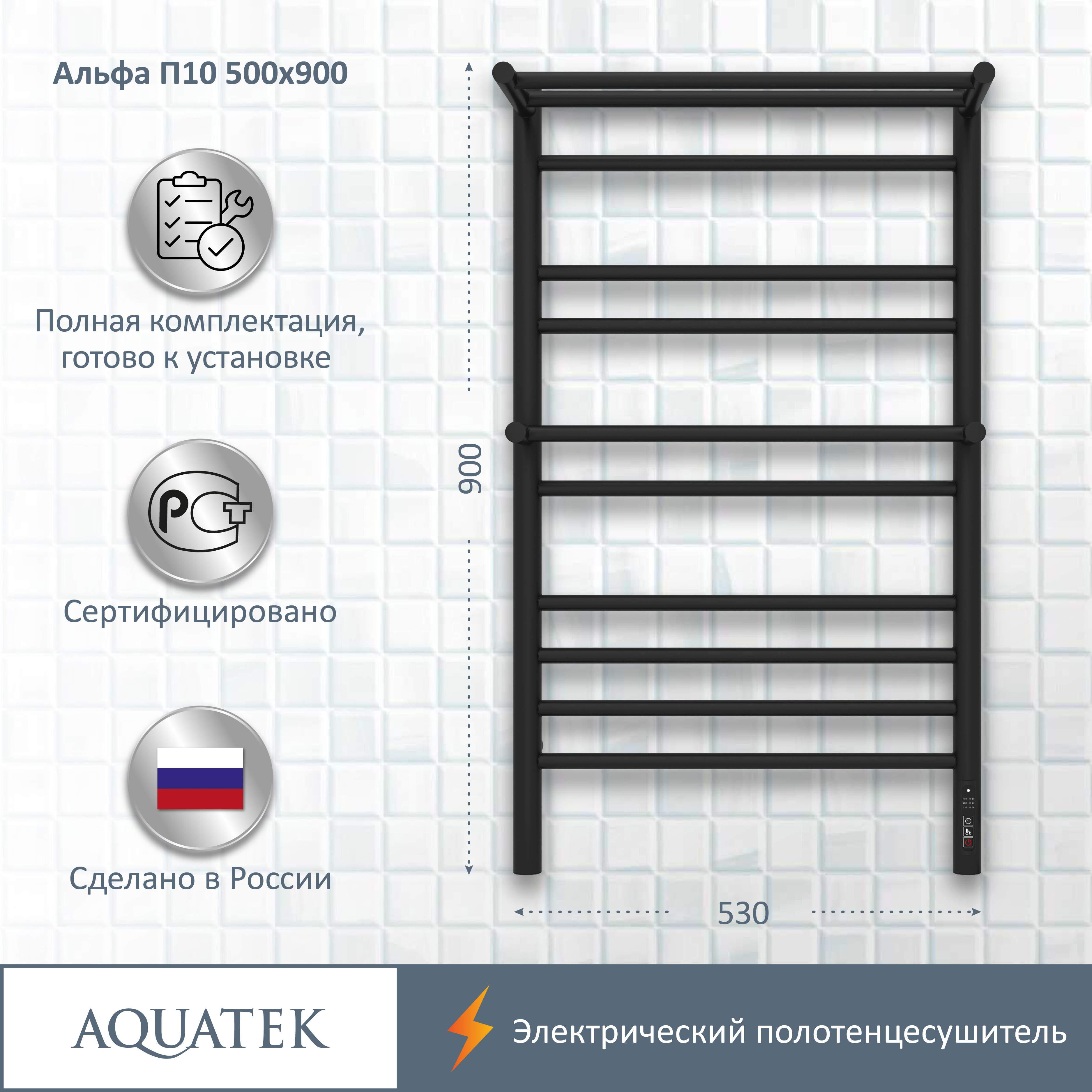 Полотенцесушитель электрический Aquatek Альфа П10 500х900, quick touch, черный муар AQ EL RRP1090BL - 13