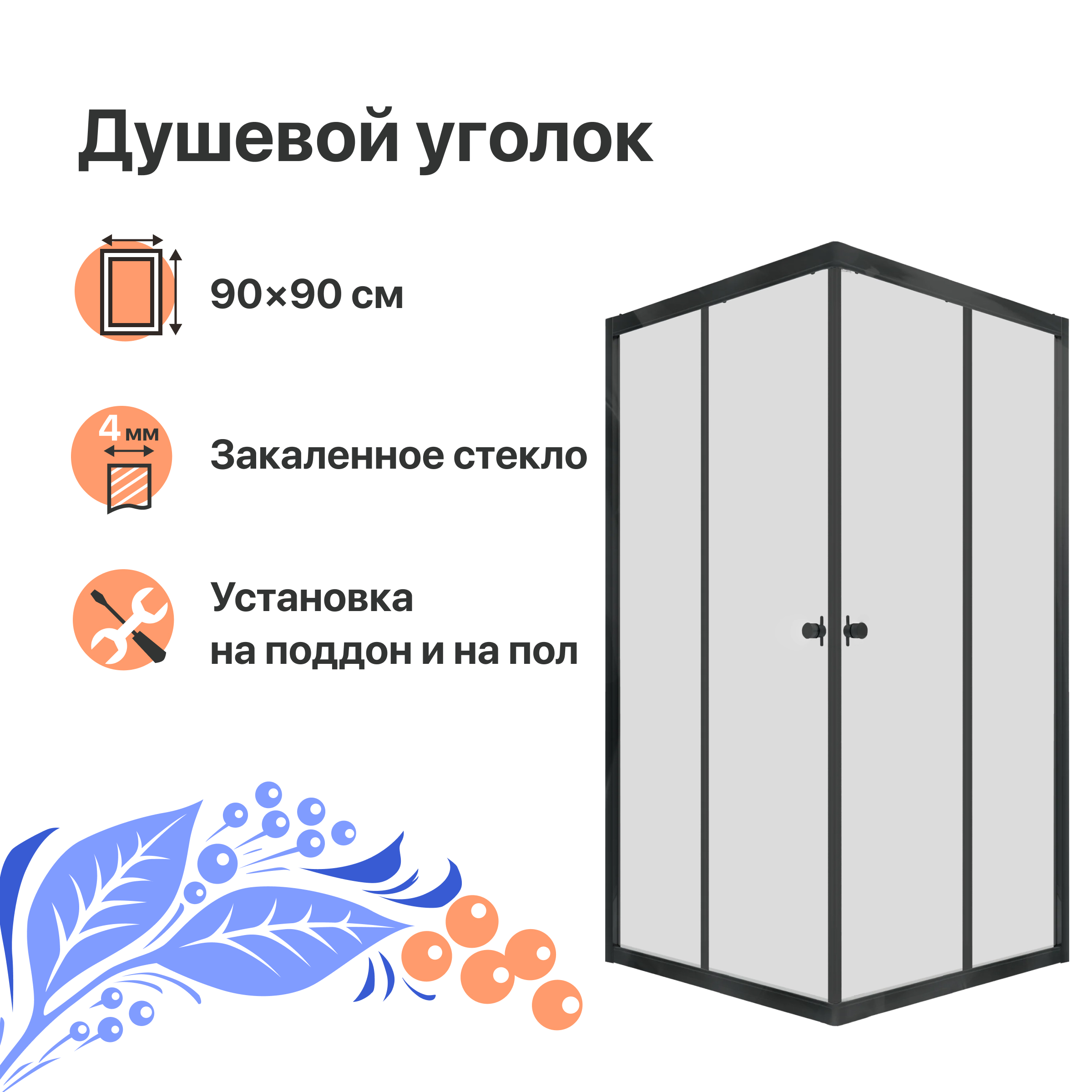Душевой уголок DIWO Анапа 90х90, профиль черный матовый Щ0000055508 - 0