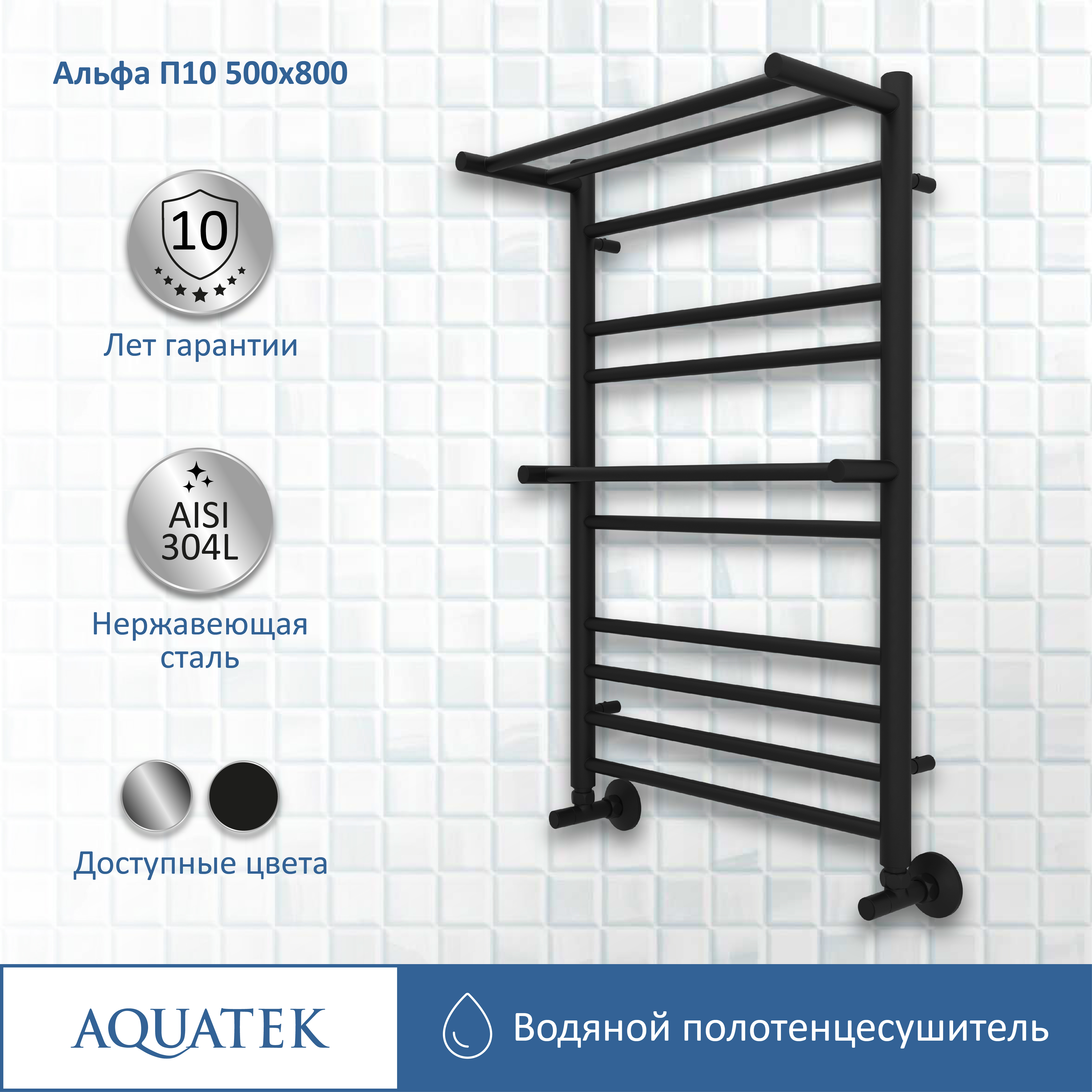 Полотенцесушитель водяной Aquatek Альфа П10 500х800, черный муар AQ RRP1080BL - 10