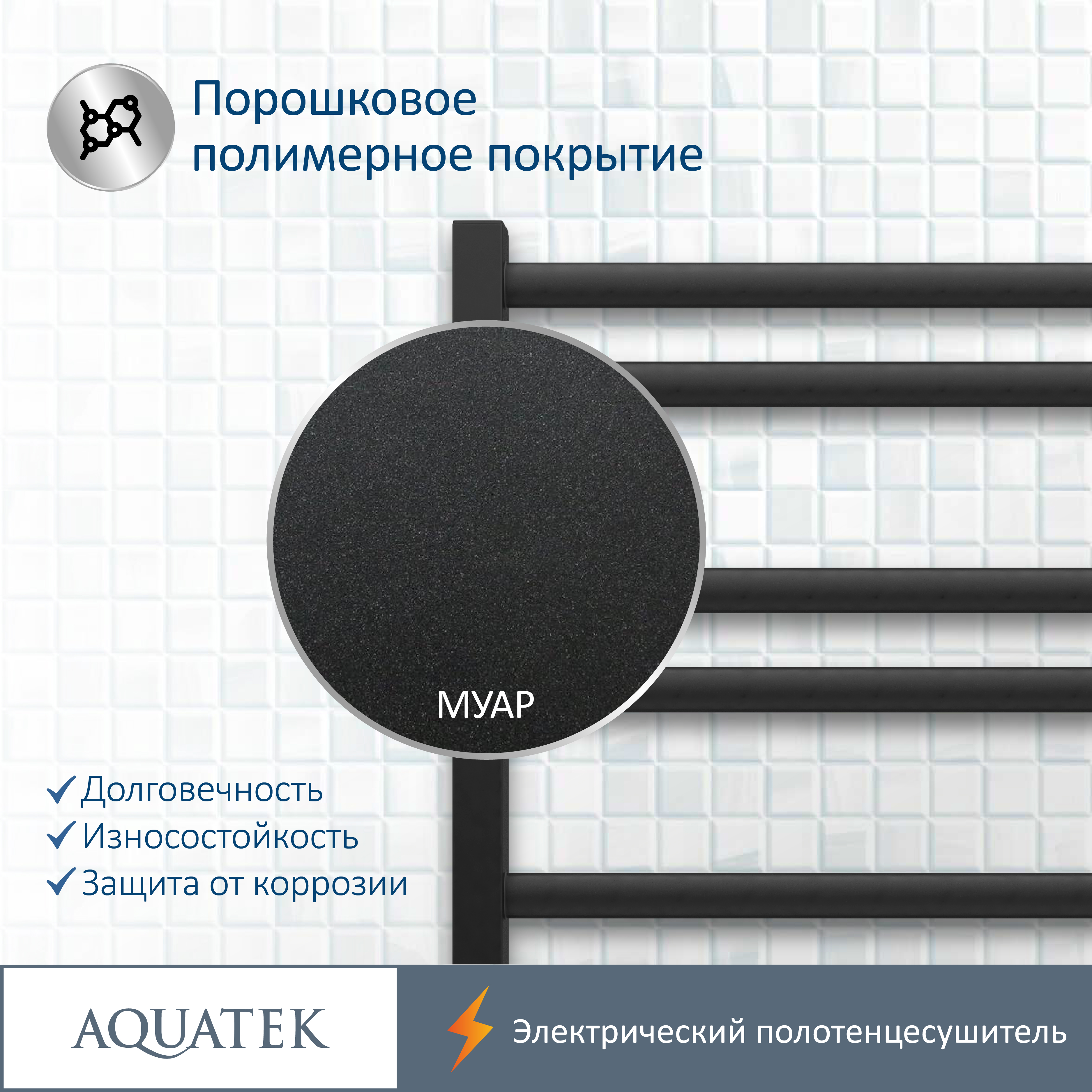 Полотенцесушитель электрический Aquatek Поларис П10 500х900, quick touch, черный муар AQ EL KO1090BL - 16