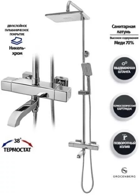 Душевая система с термостатом Grocenberg GB7005 Хром - 9