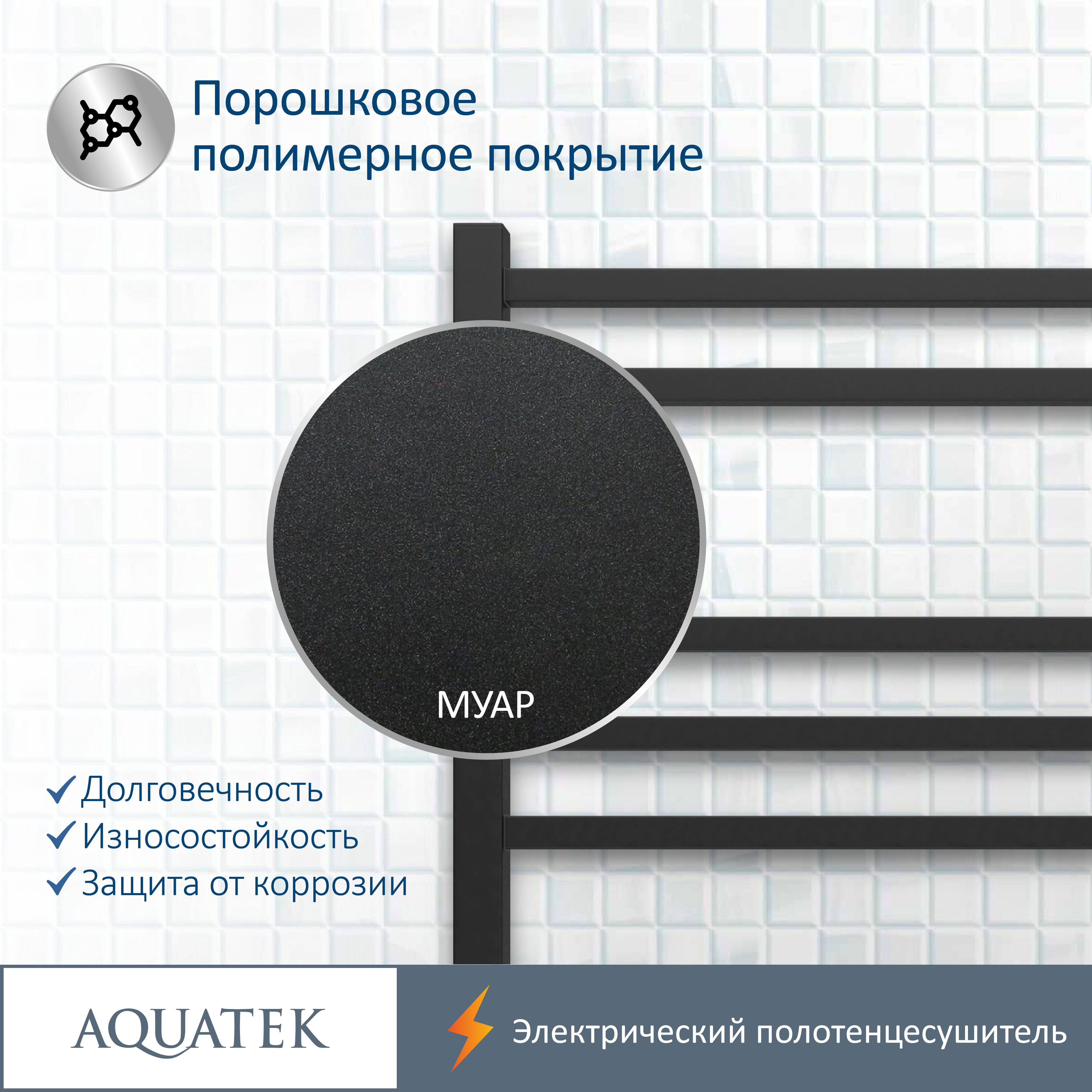 Полотенцесушитель электрический Aquatek Альтаир П7 500х700, quick touch, черный муар AQ EL KP0770BL - 16
