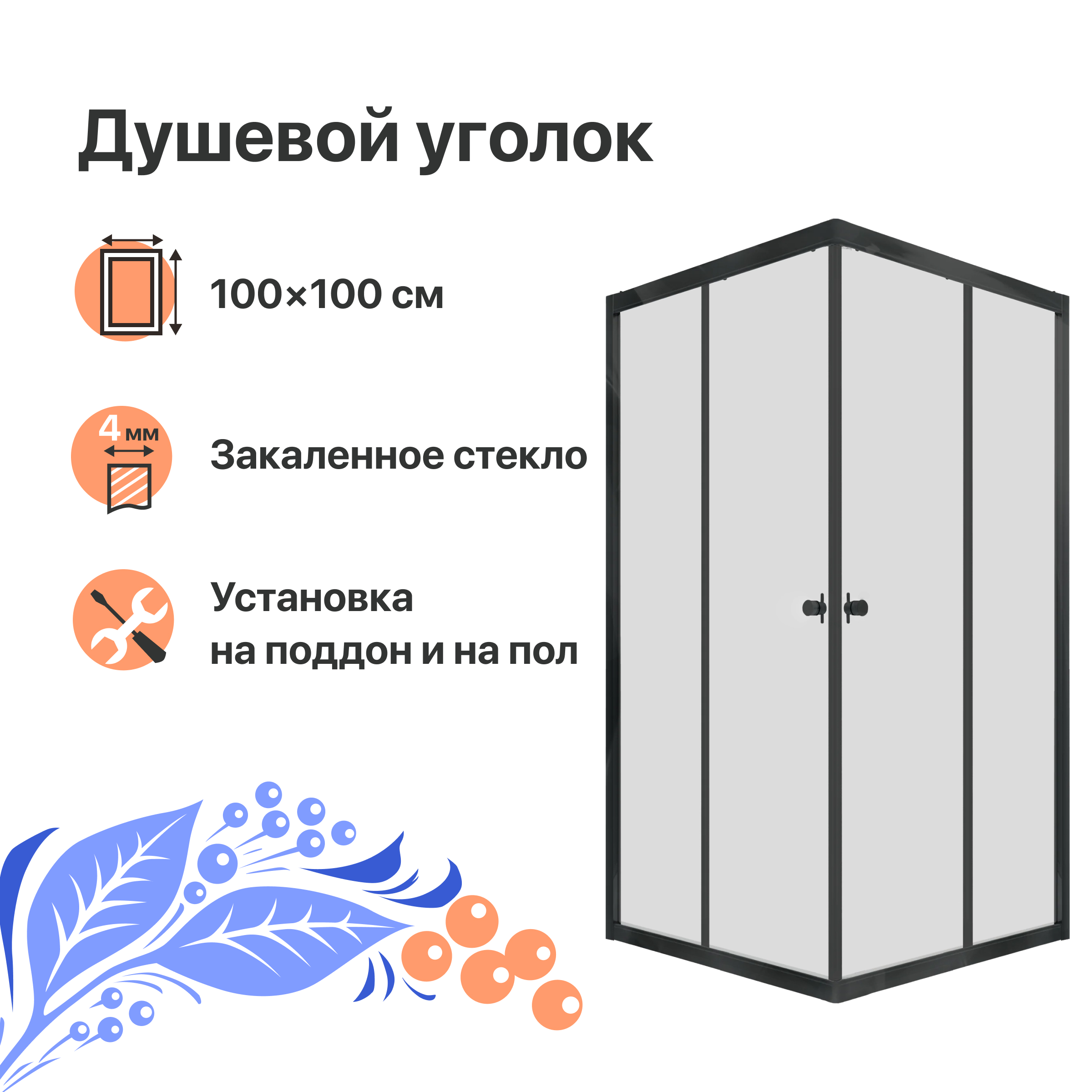 Душевой уголок DIWO Анапа 100х100, профиль черный матовый Щ0000055507 - 0
