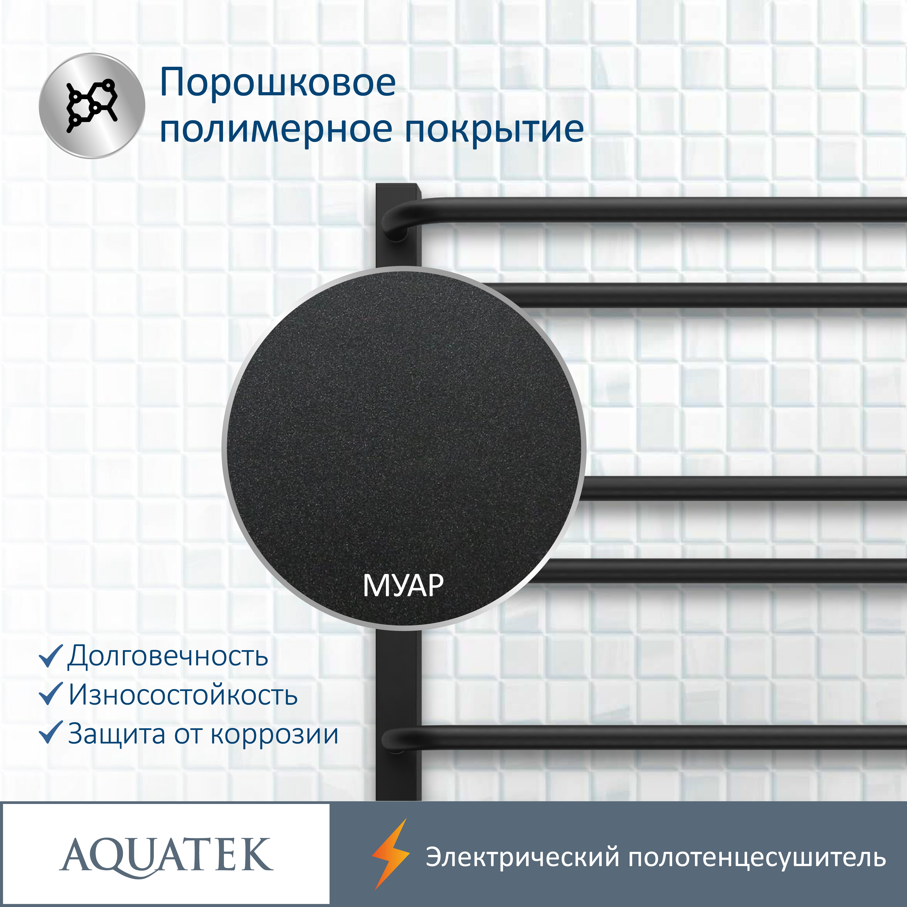 Полотенцесушитель электрический Aquatek Бетта П10 500х900, quick touch, черный муар AQ EL KRC1090BL - 16