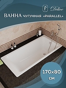 Чугунная ванна Delice Parallel 170x80 DLR220502RB с черными матовыми ручками без антискользящего покрытия - 3