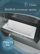 Чугунная ванна Delice Biove 170x75 DLR220509RB-AS с черными матовыми ручками с антискользящим покрытием - 7