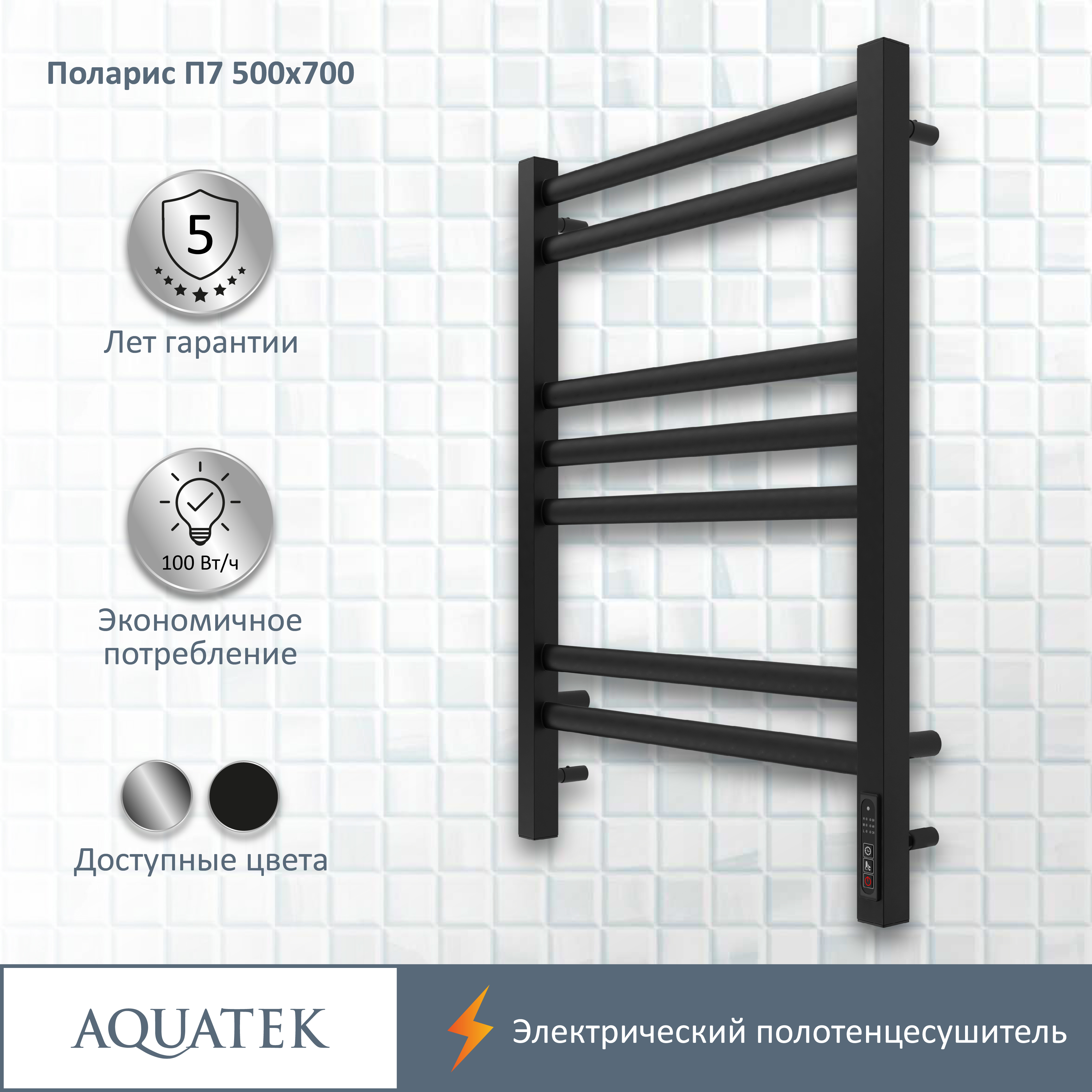 Полотенцесушитель электрический Aquatek Поларис П7 500х700, quick touch, черный муар AQ EL KO0770BL - 12