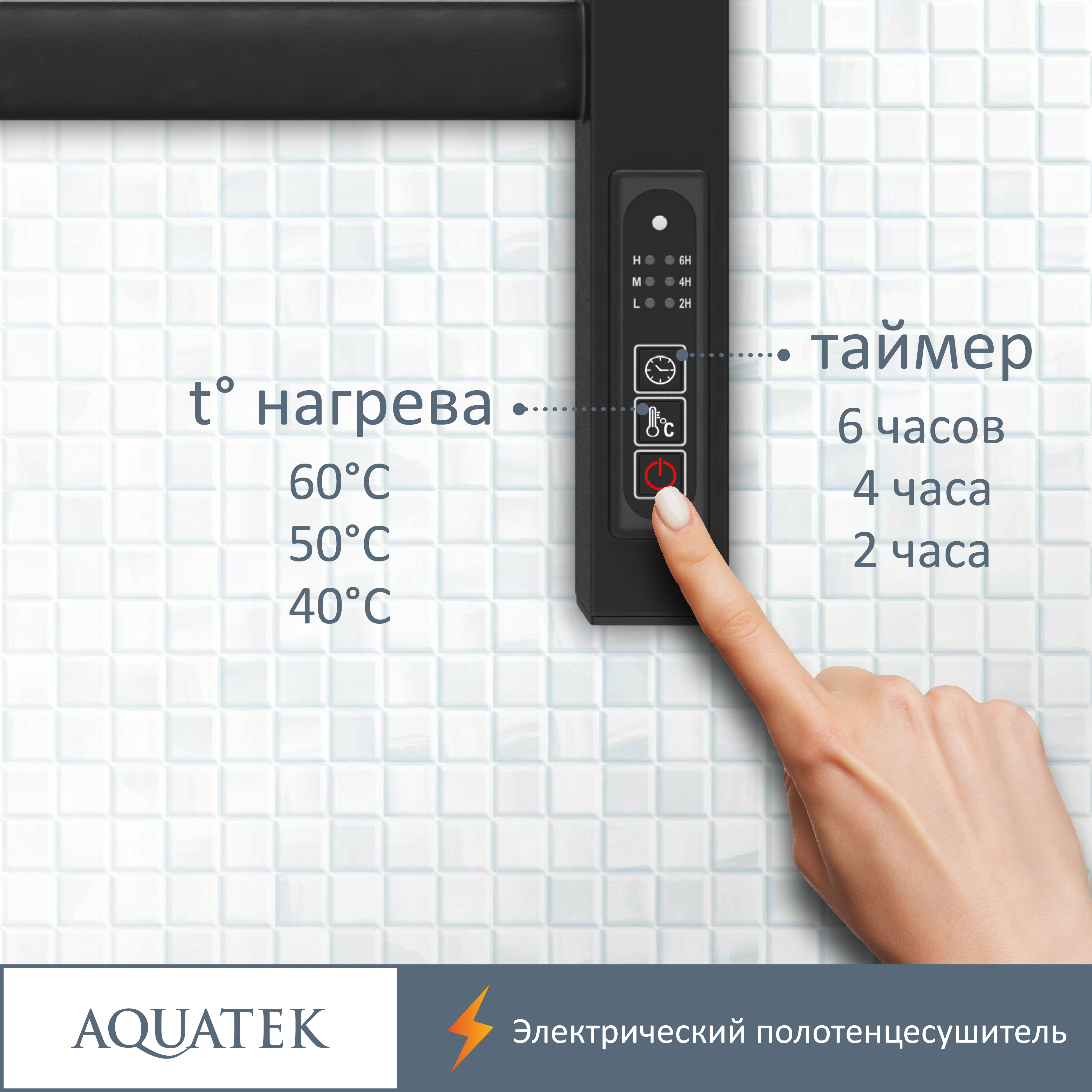 Полотенцесушитель электрический Aquatek Поларис П7 500х700, quick touch, черный муар AQ EL KO0770BL - 14