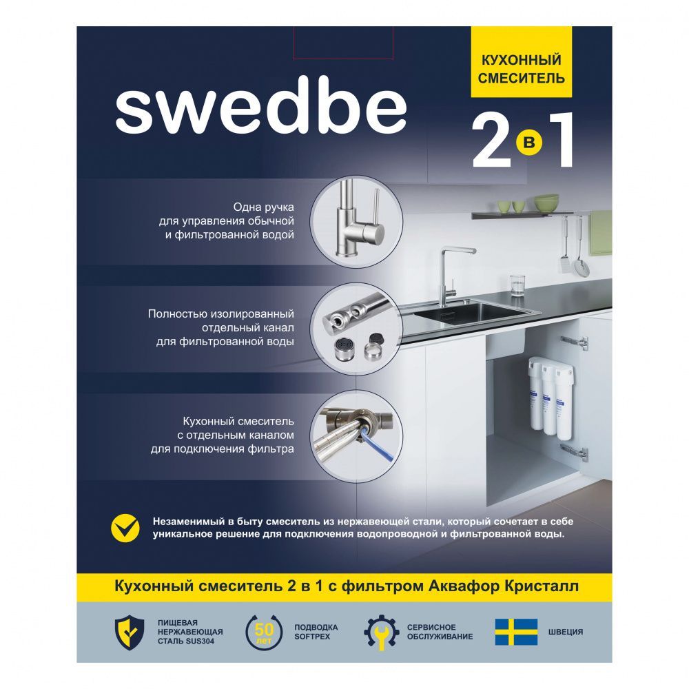 Смеситель Swedbe Selene Plus K8540K для кухонной мойки с фильтром - 1