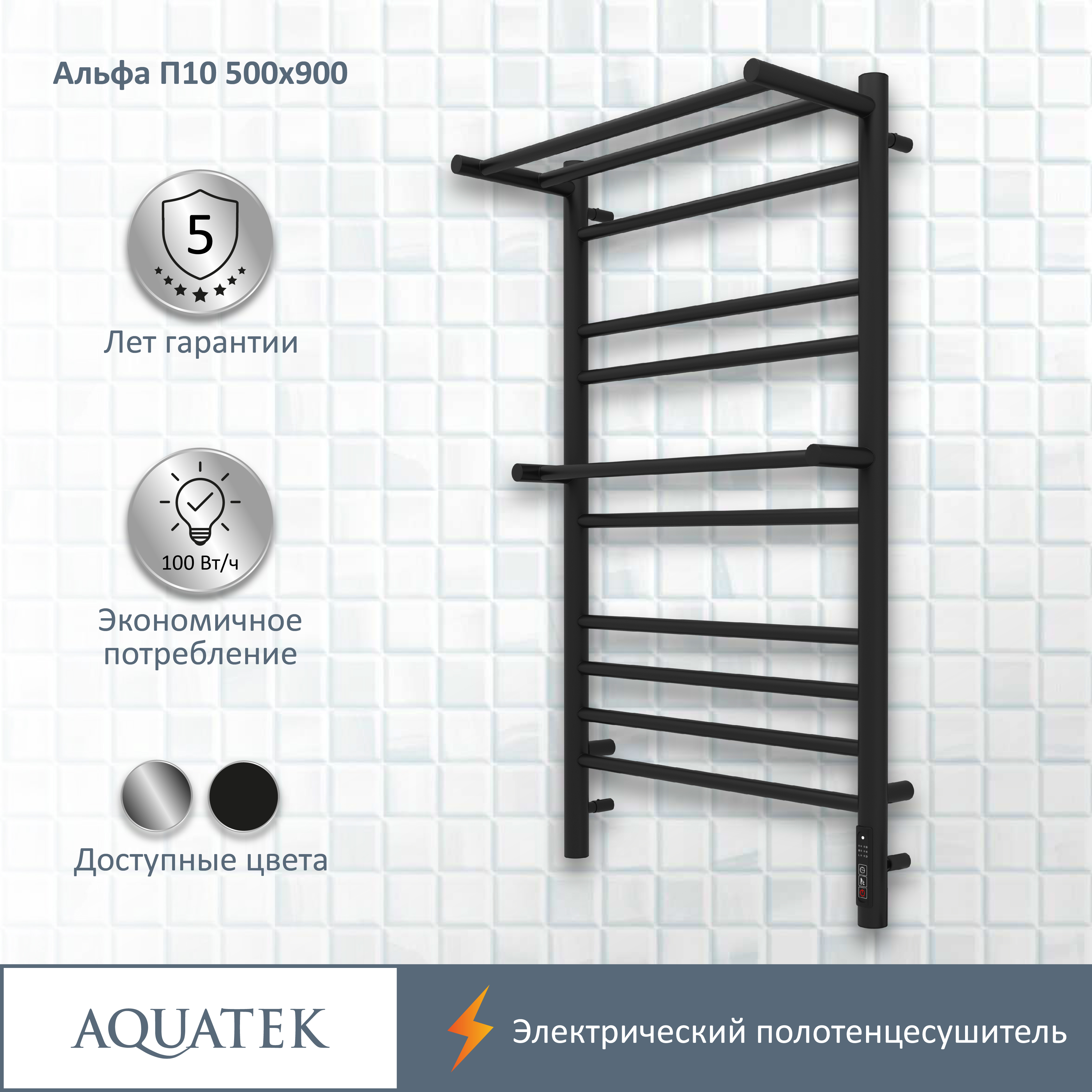 Полотенцесушитель электрический Aquatek Альфа П10 500х900, quick touch, черный муар AQ EL RRP1090BL - 12