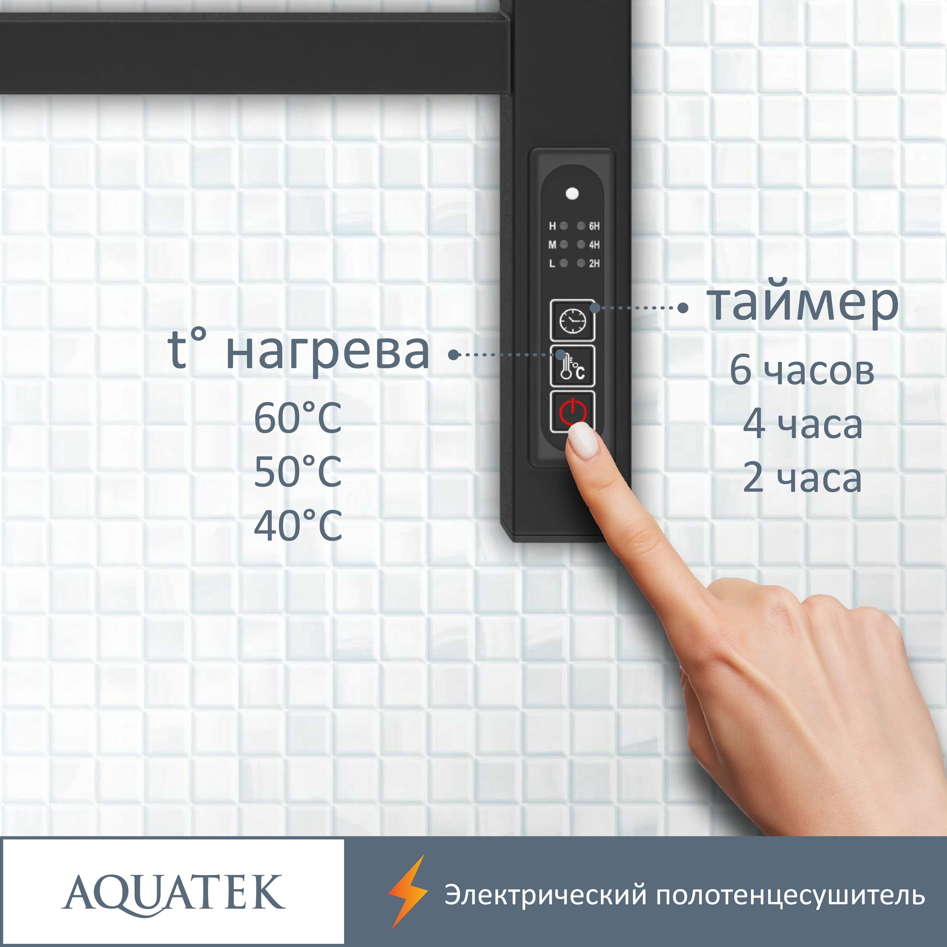 Полотенцесушитель электрический Aquatek Альтаир П10 500х900, quick touch, черный муар AQ EL KP1090BL - 14