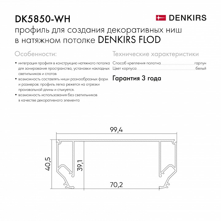 Профиль Denkirs Flod DK5850-WH - 5