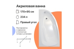Акриловая ванна DIWO Валдай 170x95 R с каркасом