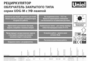 Ультрафиолетовый бактерицидный рециркулятор Uniel UDG-M30A UVCB White UL-00007716 - 2