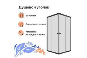 Душевой уголок DIWO Анапа 90х90, профиль черный матовый