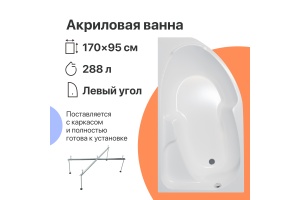 Акриловая ванна DIWO Сочи 170x95 L с каркасом