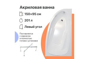 Акриловая ванна DIWO Валдай 150x95 L с каркасом