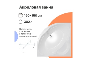 Акриловая ванна DIWO Архангельск 150x150 с каркасом