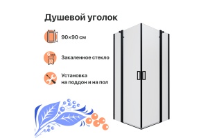 Душевой уголок DIWO Элиста 90х90 профиль черный матовый
