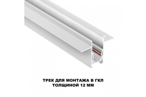 Трек встраиваемый Novotech Flum 135229 - 3