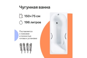 Чугунная ванна DIWO Ярославль 150x75 с ручками - 2