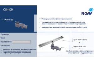 Сифон RGW S-50 Ø 50 мм для трапов - 2