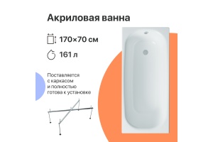 Акриловая ванна DIWO Анапа 170x70 с каркасом