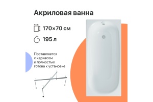 Акриловая ванна DIWO Кострома 170x70 прямоугольная, белая, российская, пристенная с каркасом