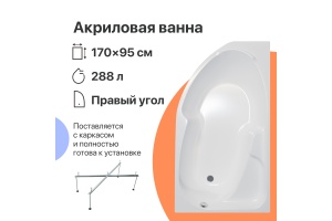 Акриловая ванна DIWO Сочи 170x95 R с каркасом