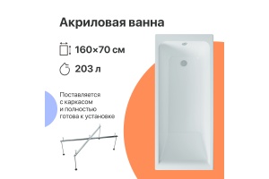 Акриловая ванна DIWO Переславль 160x70 с каркасом