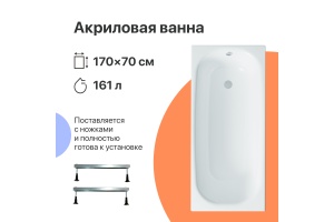 Акриловая ванна DIWO Анапа 170x70 с ножками