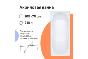 Акриловая ванна DIWO Самара 165x70 прямоугольная, пристенная, российская, с каркасом
