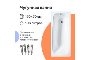 Чугунная ванна DIWO Анапа 170x70 - 2