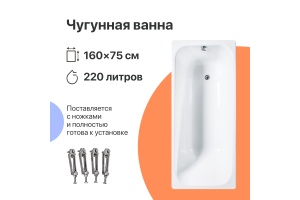 Чугунная ванна DIWO Кострома 160x75 - 2