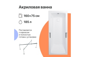 Акриловая ванна DIWO Дмитров 160x75 с каркасом