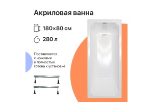 Акриловая ванна DIWO Элиста 180x80 с ножками