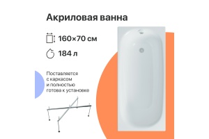 Акриловая ванна DIWO Кострома 160x70 прямоугольная, белая, российская, с каркасом