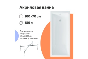 Акриловая ванна DIWO Казань 160x70 с каркасом