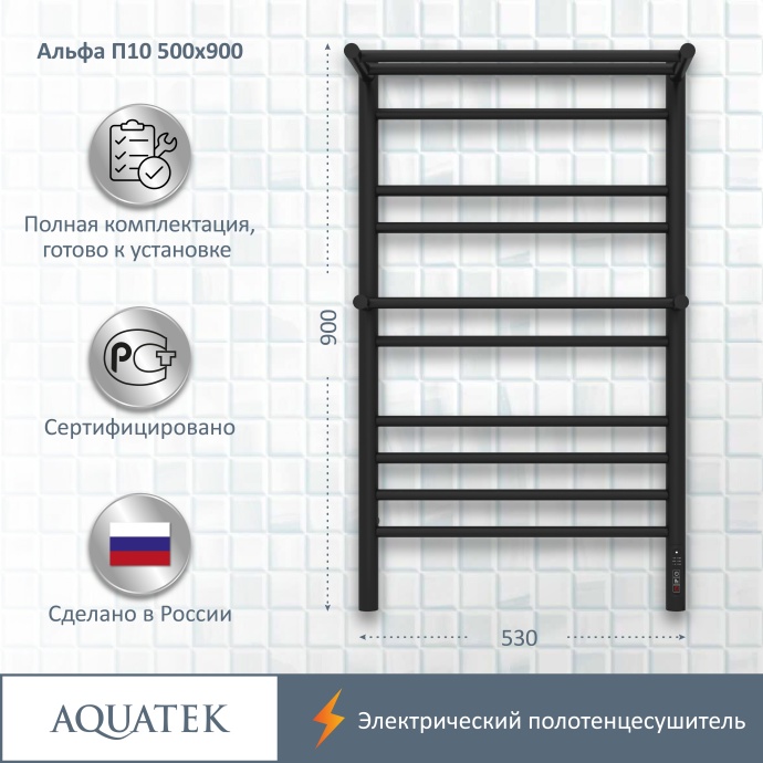 Полотенцесушитель электрический Aquatek Альфа П10 500х900, quick touch, черный муар AQ EL RRP1090BL - 13