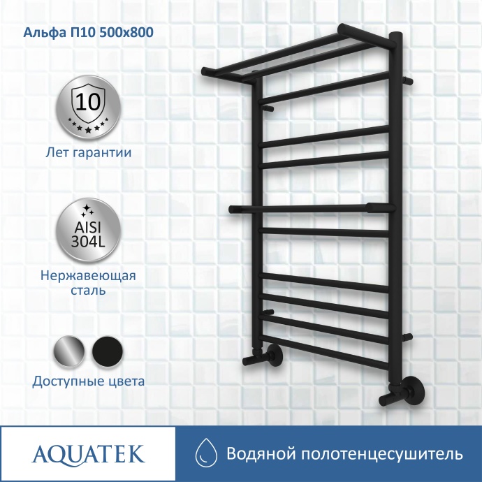 Полотенцесушитель водяной Aquatek Альфа П10 500х800, черный муар AQ RRP1080BL - 10