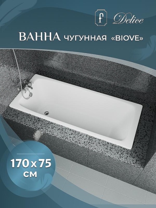 Чугунная ванна Delice Biove 170x75 DLR220509RB с черными матовыми ручками без антискользящего покрытия - 3
