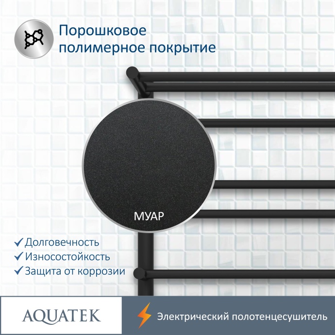 Полотенцесушитель электрический Aquatek Альфа П10 500х900, quick touch, черный муар AQ EL RRP1090BL - 16