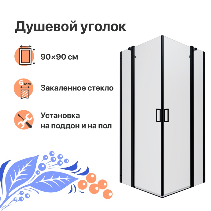 Душевой уголок DIWO Элиста 90х90 профиль черный матовый Щ0000055595 - 0