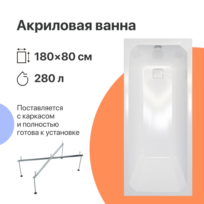 Акриловая ванна DIWO Элиста 180x80 с каркасом 567770 - 0