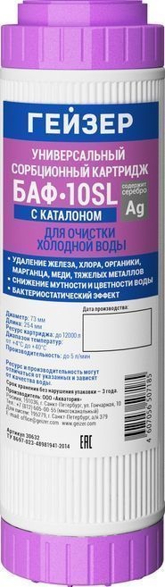 Картридж Гейзер БАФ-10SL 30632 - 0