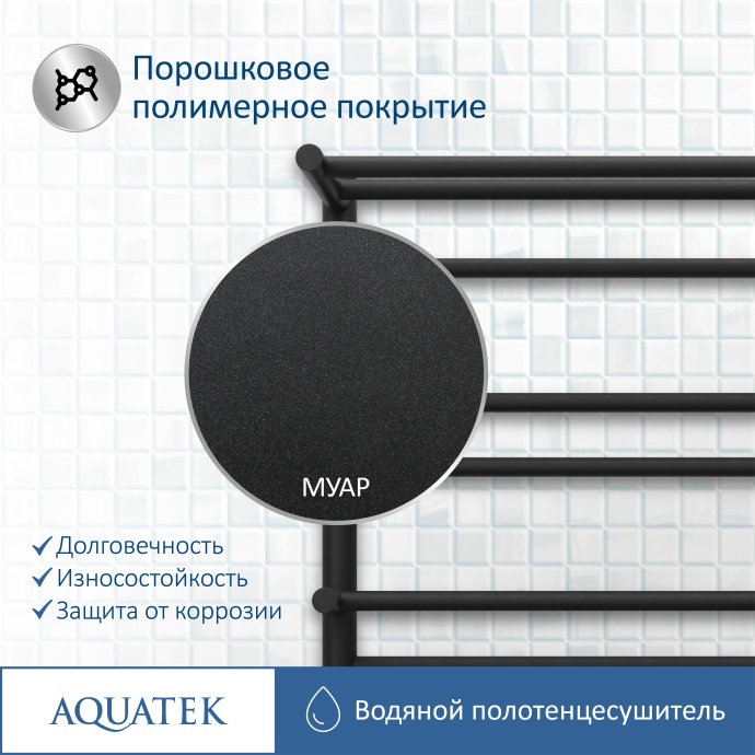 Полотенцесушитель водяной Aquatek Альфа П10 500х800, черный муар AQ RRP1080BL - 13