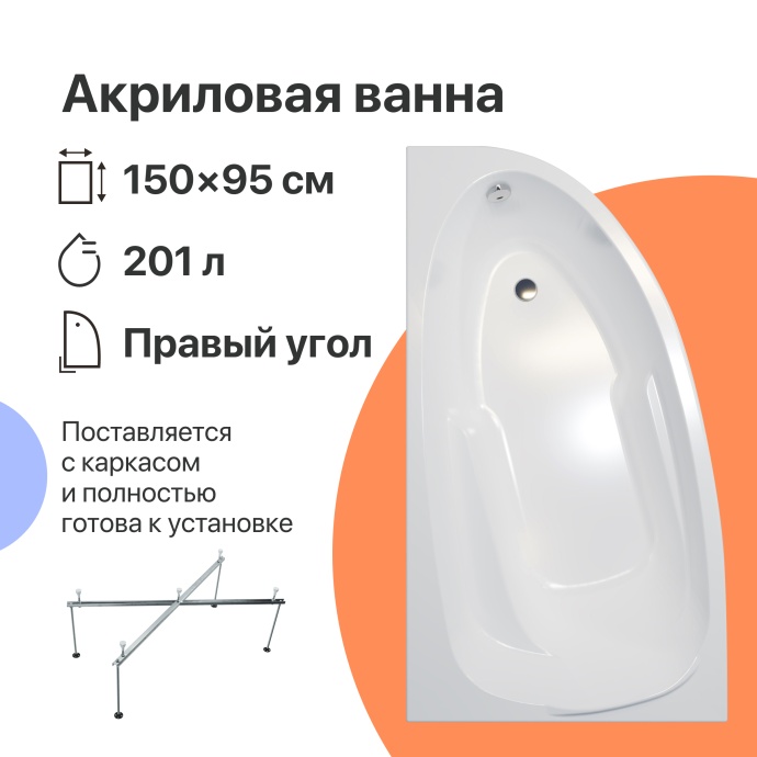 Акриловая ванна DIWO Валдай 150x95 R с каркасом 567953 - 0